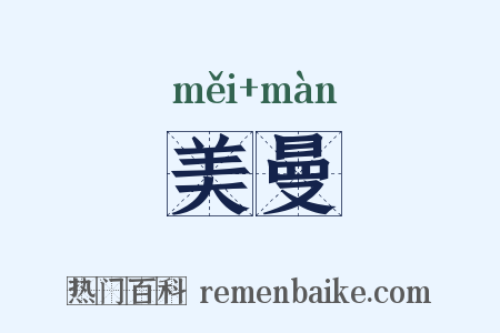 美曼是什么意思的图片